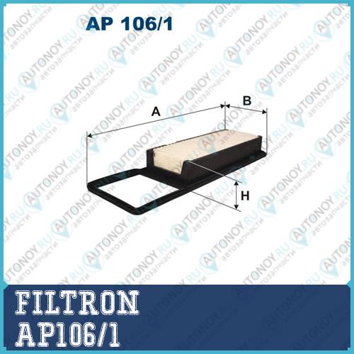 Фильтр воздушный AP106/1