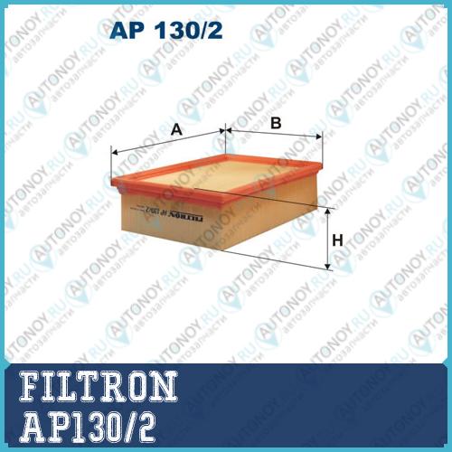 Фильтр воздушный AP130/2