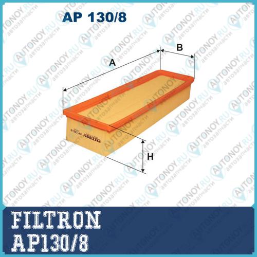Фильтр воздушный AP130/8