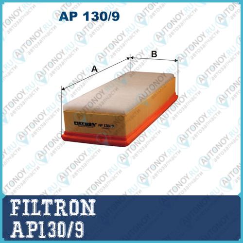 Фильтр воздушный AP130/9