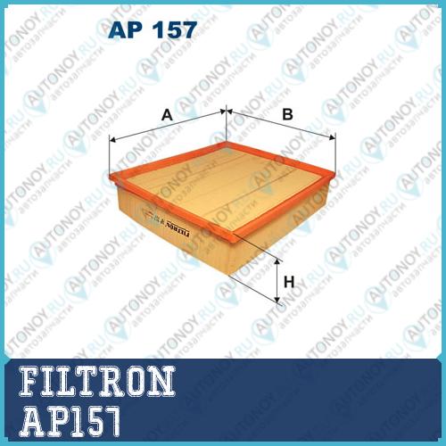 Фильтр воздушный AP157