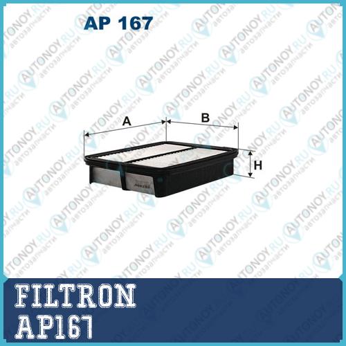 Фильтр воздушный AP167
