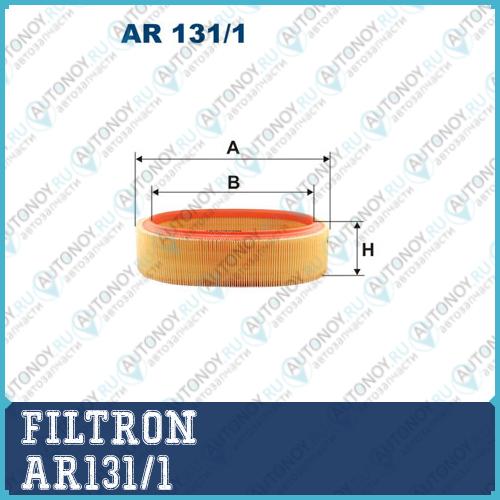 Фильтр воздушный AR131/1
