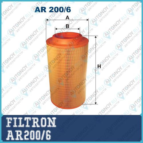 Фильтр воздушный AR200/6
