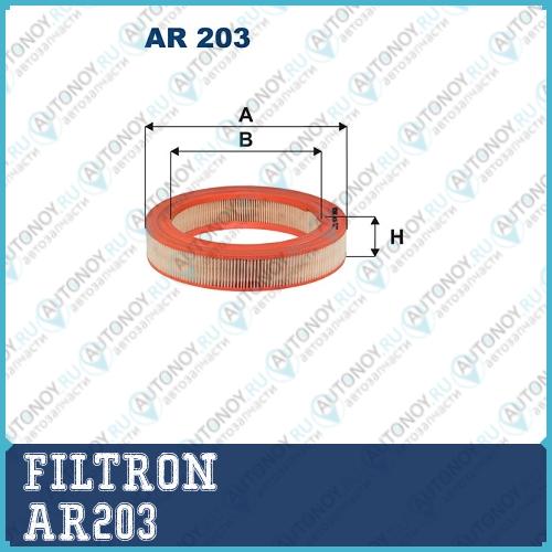 Фильтр воздушный AR203