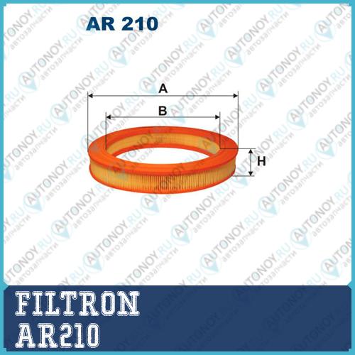 Фильтр воздушный AR210