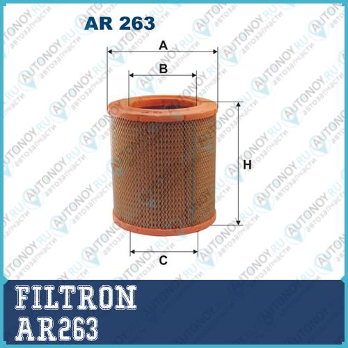 Фильтр воздушный AR263
