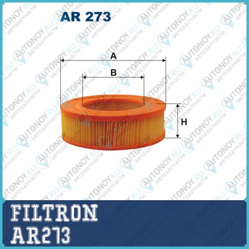 Фильтр воздушный AR273
