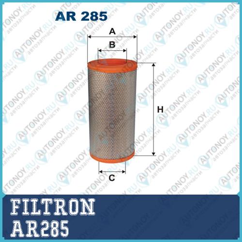 Фильтр воздушный AR285