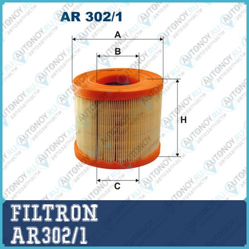 Фильтр воздушный AR302/1