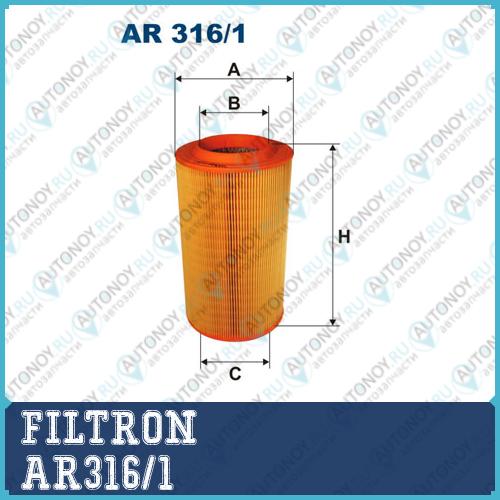 Фильтр воздушный AR316/1