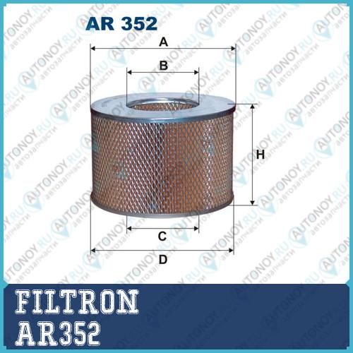 Фильтр воздушный AR352