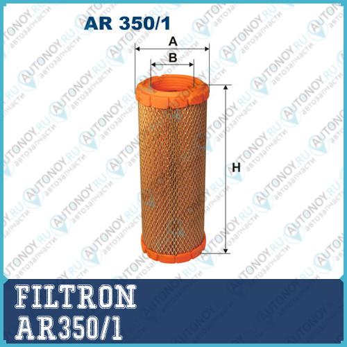 Фильтр воздушный AR350/1