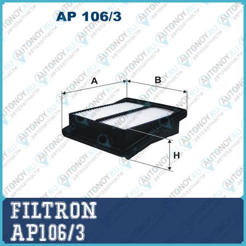 Фильтр воздушный AP106/3