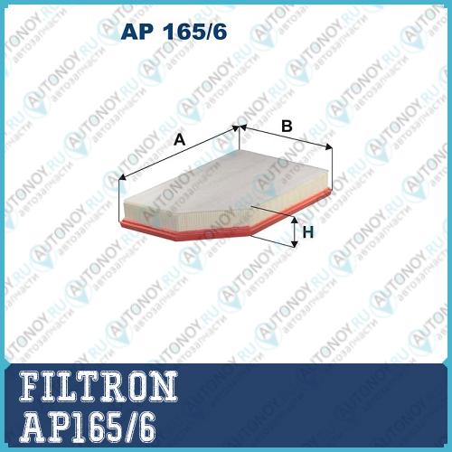 Фильтр воздушный AP165/6