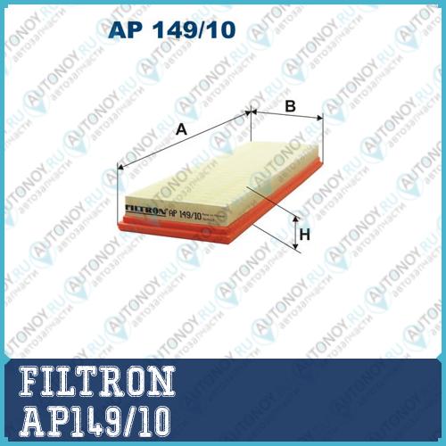 Фильтр воздушный AP149/10