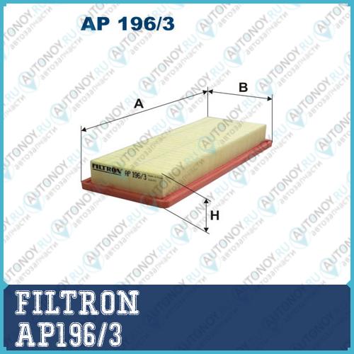 Фильтр воздушный AP196/3