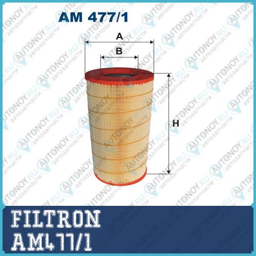 Фильтр воздушный AM477/1