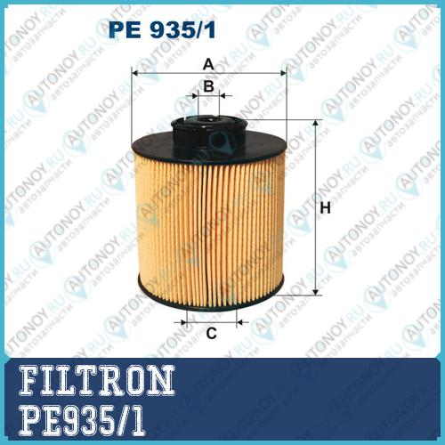 Фильтр топливный PE935/1