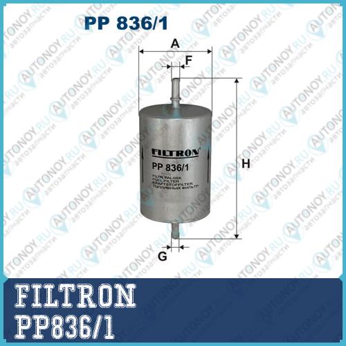 Фильтр топливный PP836/1