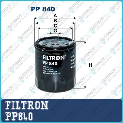 Фильтр топливный PP840