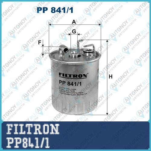 Фильтр топливный PP841/1