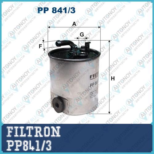 Фильтр топливный PP841/3