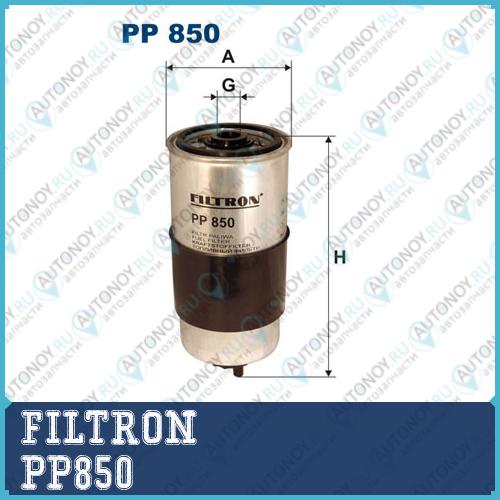 Фильтр топливный PP850