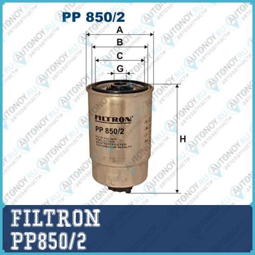 Фильтр топливный PP850/2