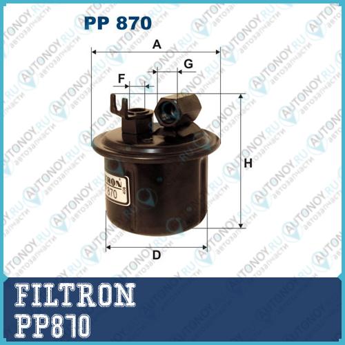 Фильтр топливный PP870
