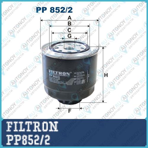 Фильтр топливный PP852/2