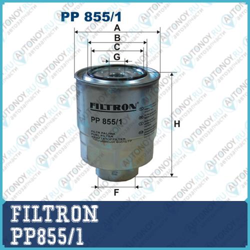 Фильтр топливный PP855/1