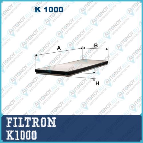 Фильтр салона K1000
