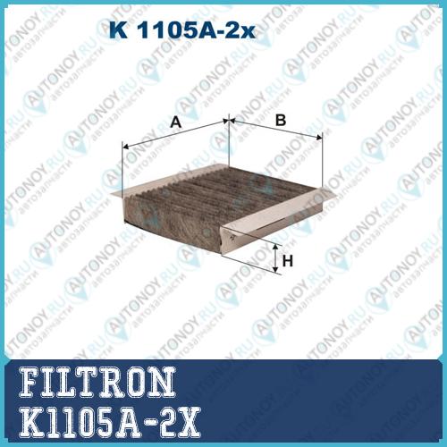 Фильтр салонный угольный K1105A-2x