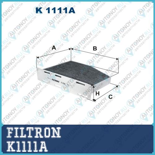Фильтр салонный угольный K1111A