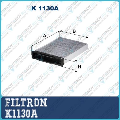 Фильтр салонный угольный K1130A