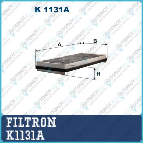 Фильтр салонный угольный K1131A
