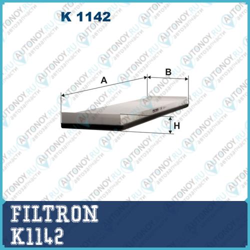 Фильтр салона K1142