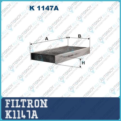 Фильтр салонный угольный K1147A