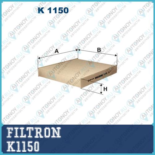Фильтр салона K1150