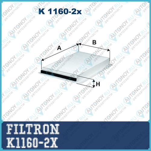 Фильтр салона K1160-2x