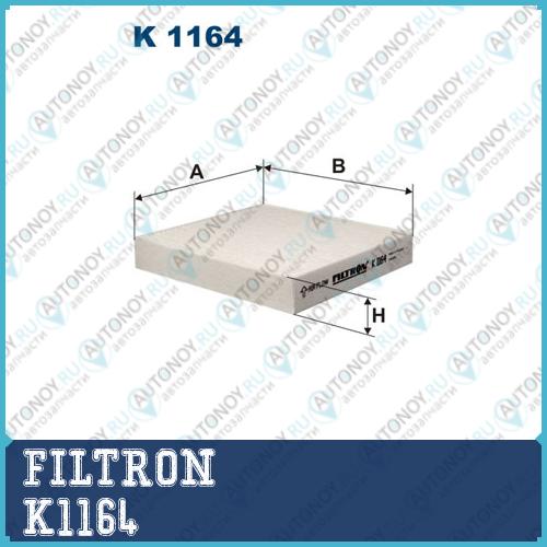 Фильтр салона K1164
