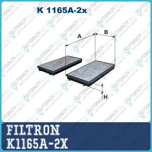 Фильтр салонный угольный K1165A-2x
