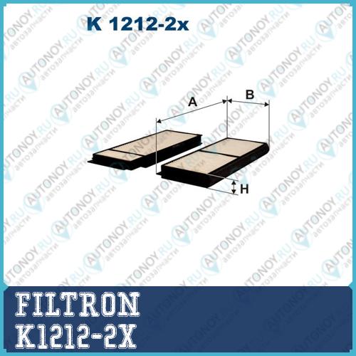 Фильтр салона K1212-2x