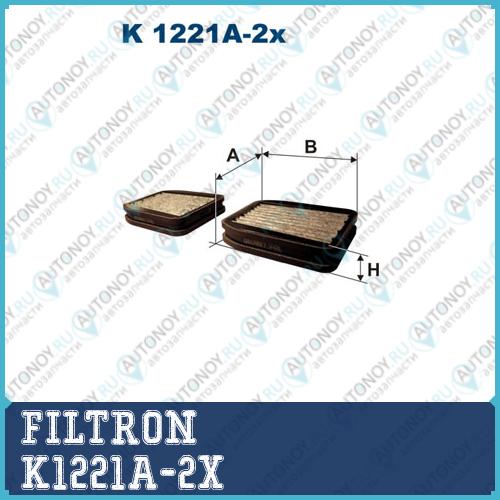Фильтр салонный угольный K1221A-2x