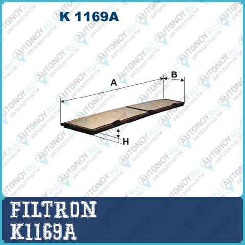 Фильтр салонный угольный K1169A