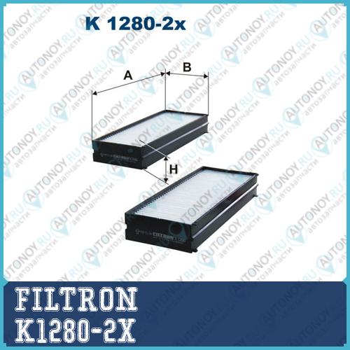 Фильтр салонный K1280-2X