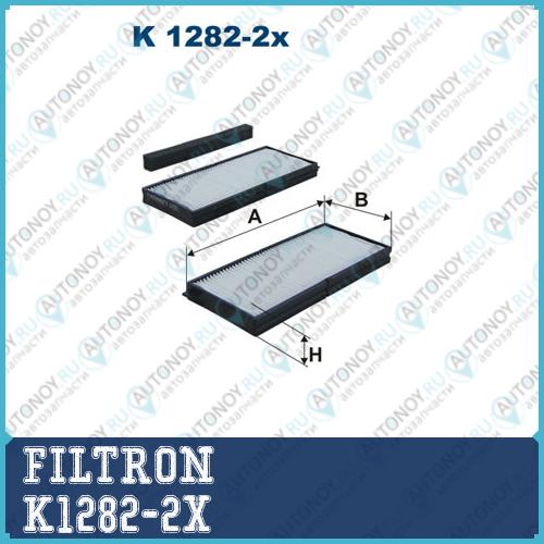 Фильтр салонный K1282-2X