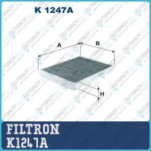 Фильтр салонный угольный K1247A