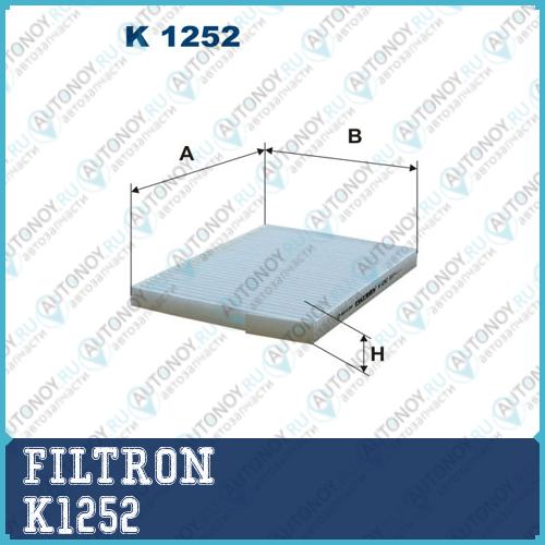Фильтр салонный K1252